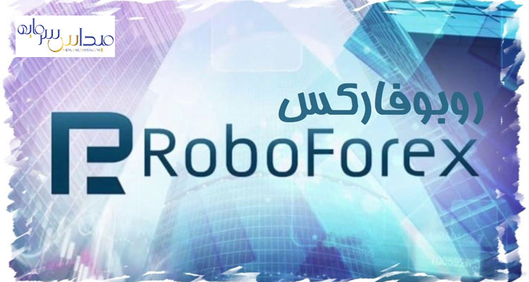 ثبت نام و بررسی تخصصی بروکر روبو فارکس Robo Farex برای ایرانیان