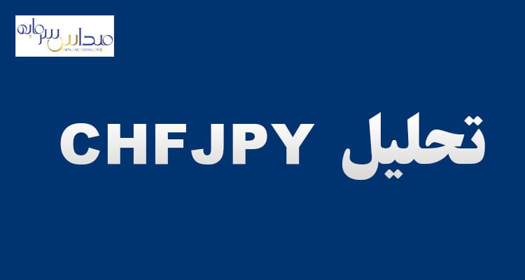 تحلیل CHFJPY یکشنبه 29 خرداد
