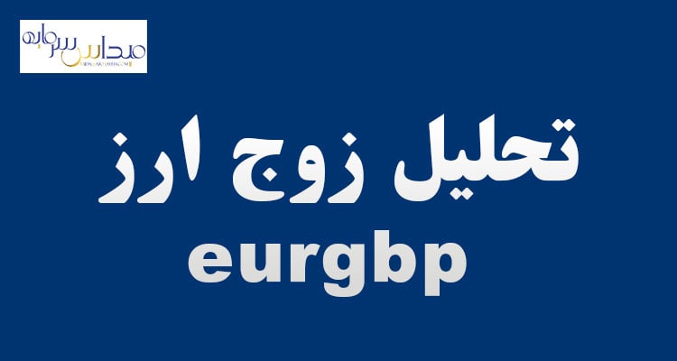 تحلیل زوج ارز eurgbp (چهارشنبه 25 خرداد 1401)