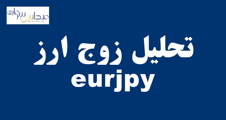 تحلیل زوج ارز eurjpy (یکشنبه 26 تیر 1401)