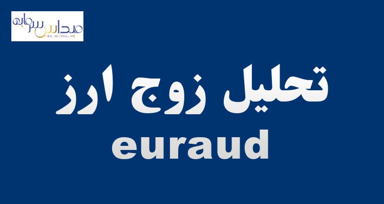 تحلیل زوج ارز euraud (چهارشنبه 22 تیر 1401)