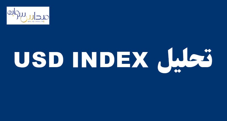 تحلیل USD INDEX (دوشنبه 31مرداد 1401)