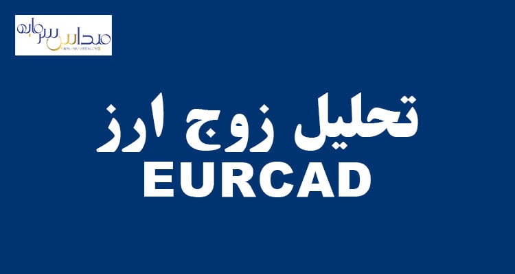 تحلیل زوج ارز EURCAD