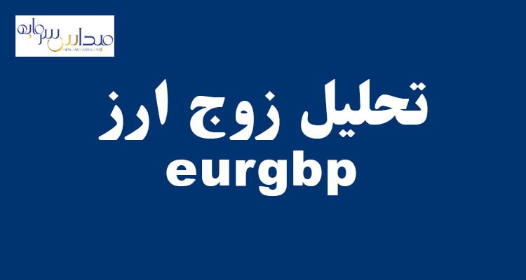 تحلیل زوج ارز eurgbp (پنجشنبه 3 شهریور 1401)