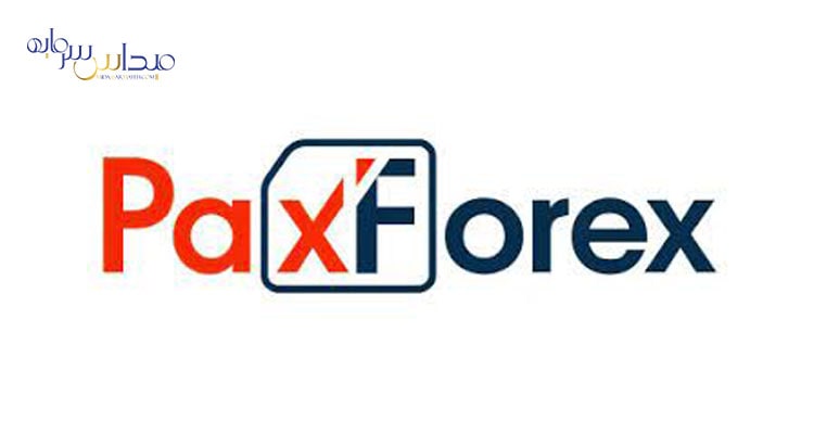 نقد و بررسی بروکر پکس فارکس PAX FOREX- آموزش قدم به قدم