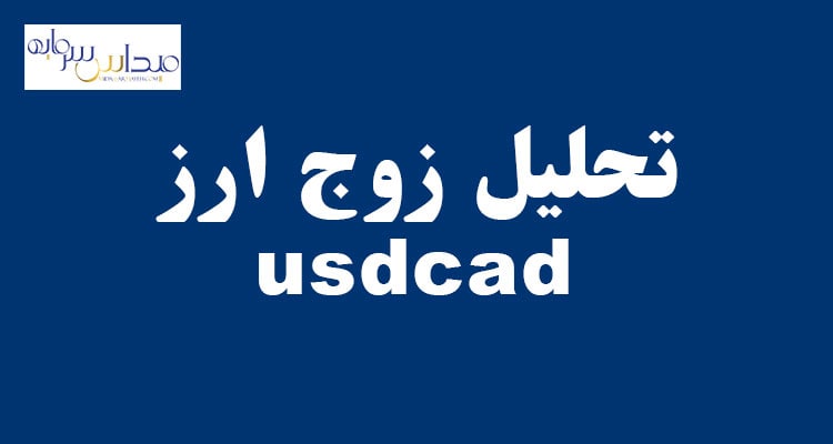 تحلیل زوج ارز usdcad (چهارشنبه 2 شهریور 1401)