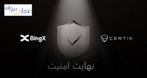 همکاری BingX و CertiK برای افزایش امنیت دارایی های کاربران