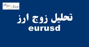 تحلیل زوج ارز eurusd (1 شنبه 27 شهریور 1401)