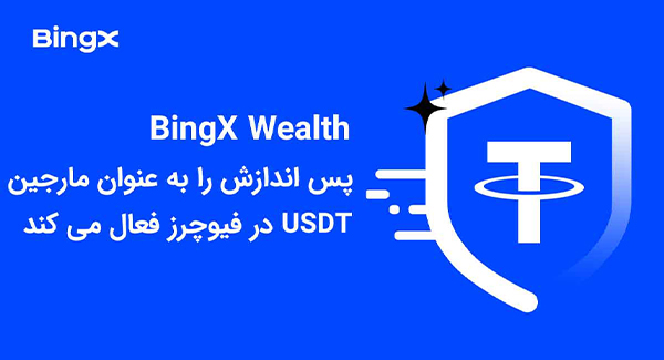 پس انداز USDT به عنوان مارجین در معاملات آتی در BingX Wealth