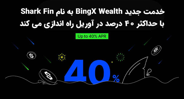 BingX Wealth به نام Shark Fin در bingx