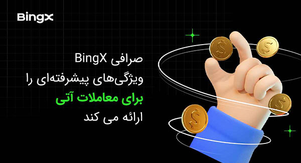 ویژگی های پیشرفته صرافی Bingx