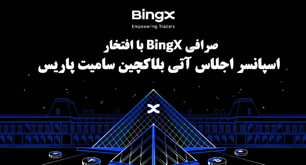 همراهی صرافی BingX با کاربران ارز دیجیتالی به عنوان حامی استراتژیک در هفته بلاکچین پاریس