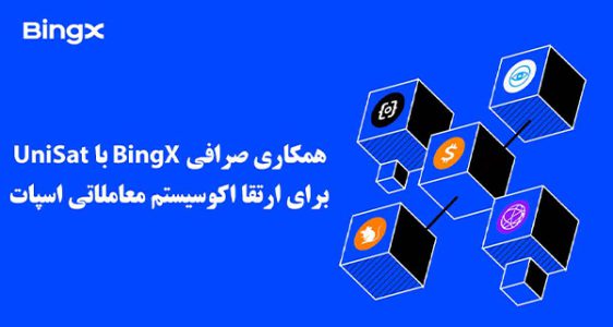 همکاری-صرافی-bingx-با-unisat