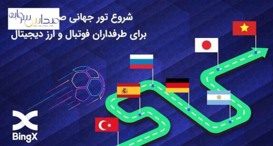 جام جهانی فیفا را در کنار بینگ ایکس باشید