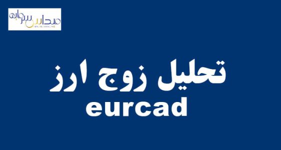 تحلیل زوج ارز eurcad (چهارشنبه 9 شهریور 1401)