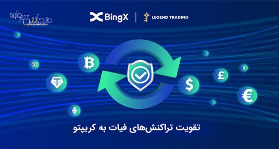 همکاری صرافی BingX با Legend Trading