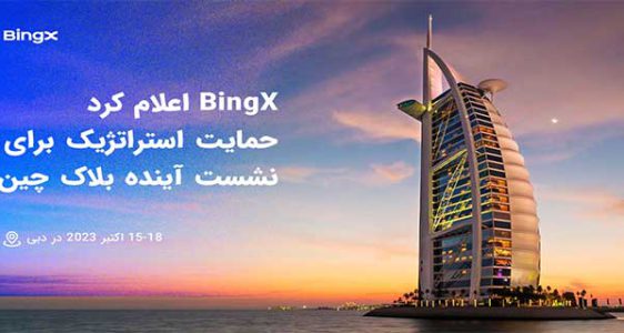 حمایت استراتژیک BINGX از اجلاس آینده بلاک چین