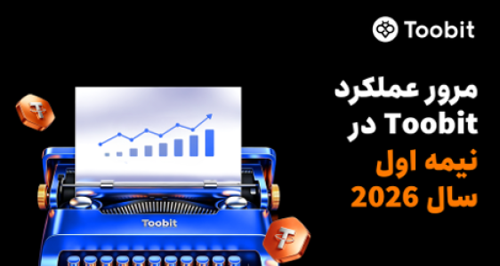 مروری بر عملکرد Toobit در نیمه نخست سال