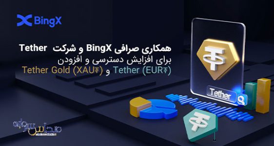 همکاری صرافی BingX و شرکت Tether